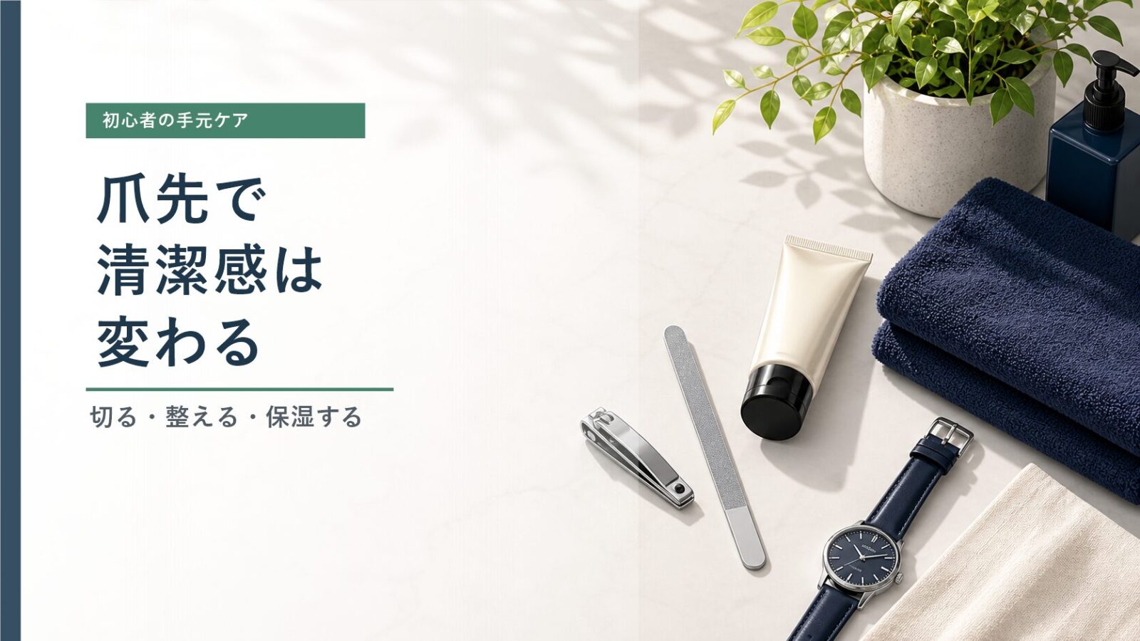 爪先で清潔感は変わるというコピーと爪ケア道具のアイキャッチ画像