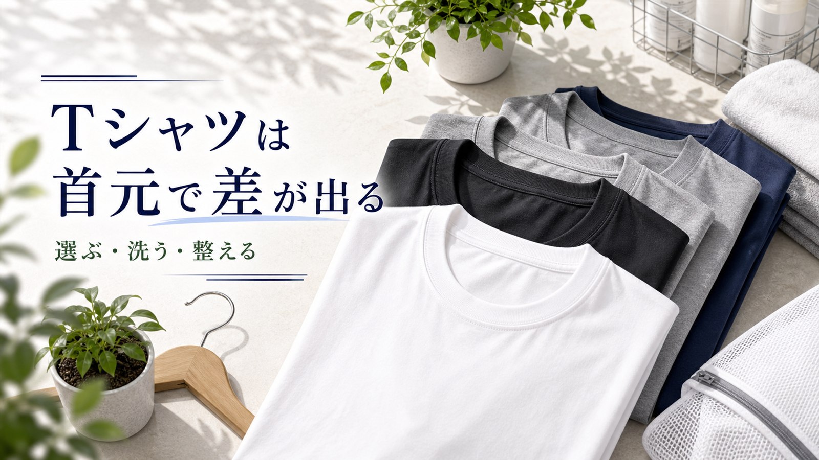 メンズTシャツの首元よれ対策を伝えるアイキャッチ画像